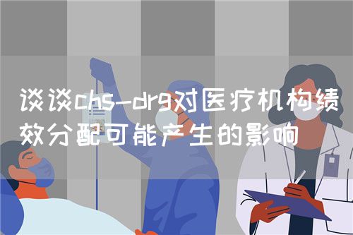 談談chs-drg對醫(yī)療機構(gòu)績效分配可能產(chǎn)生的影響(圖1)