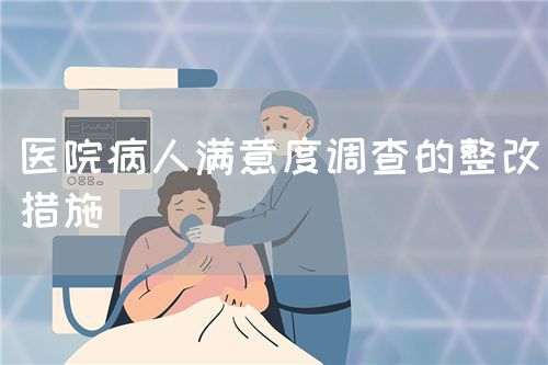 醫(yī)院病人滿意度調(diào)查的整改措施(圖1)