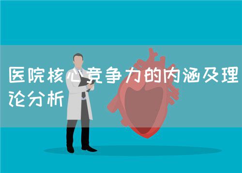 醫(yī)院核心競爭力的內(nèi)涵及理論分析(圖1)
