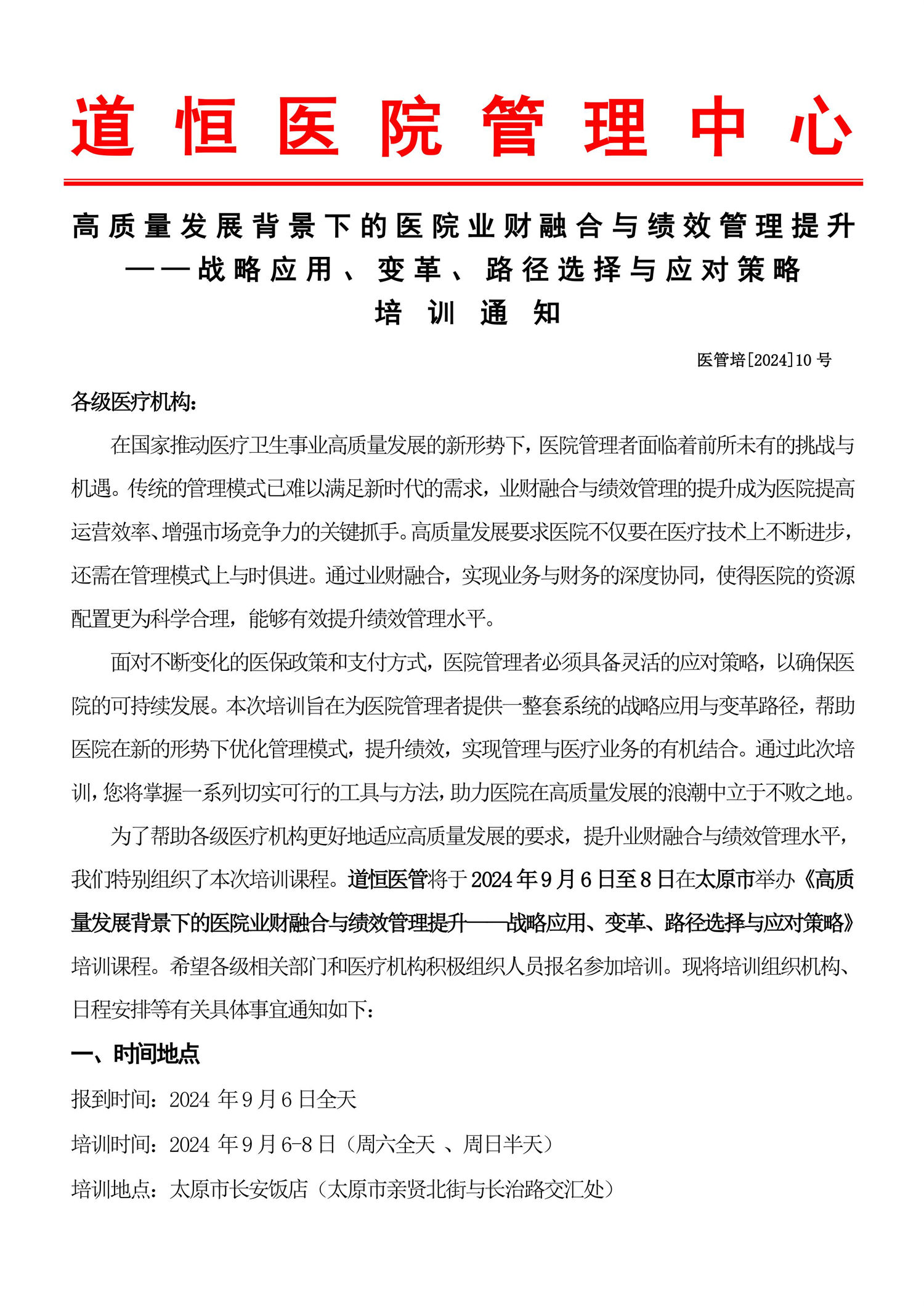 9月7～8日《高質(zhì)量發(fā)展背景下的醫(yī)院業(yè)財(cái)融合與績效管理提升——戰(zhàn)略應(yīng)用、變革、路徑選擇與應(yīng)對策略》-圖片-0.jpg