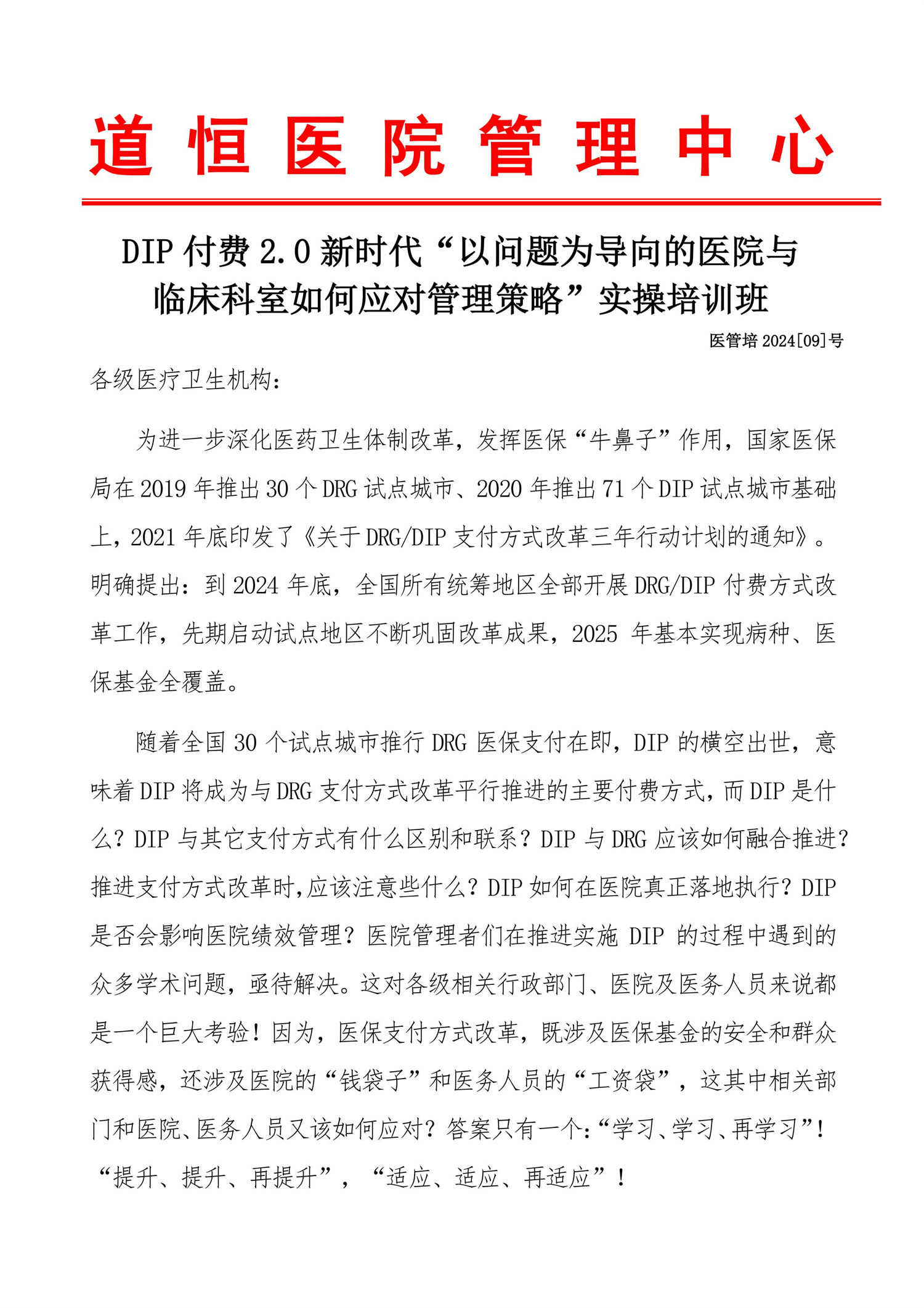 石家莊：DIP付費(fèi)2.0新時(shí)代“以問題為導(dǎo)向的醫(yī)院與臨床科室如何應(yīng)對(duì)管理策略”實(shí)操培訓(xùn)班-圖片-0.jpg