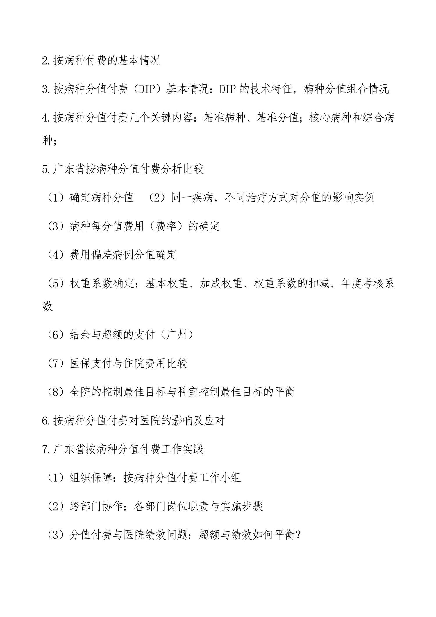 石家莊：DIP付費(fèi)2.0新時(shí)代“以問題為導(dǎo)向的醫(yī)院與臨床科室如何應(yīng)對(duì)管理策略”實(shí)操培訓(xùn)班-圖片-3.jpg
