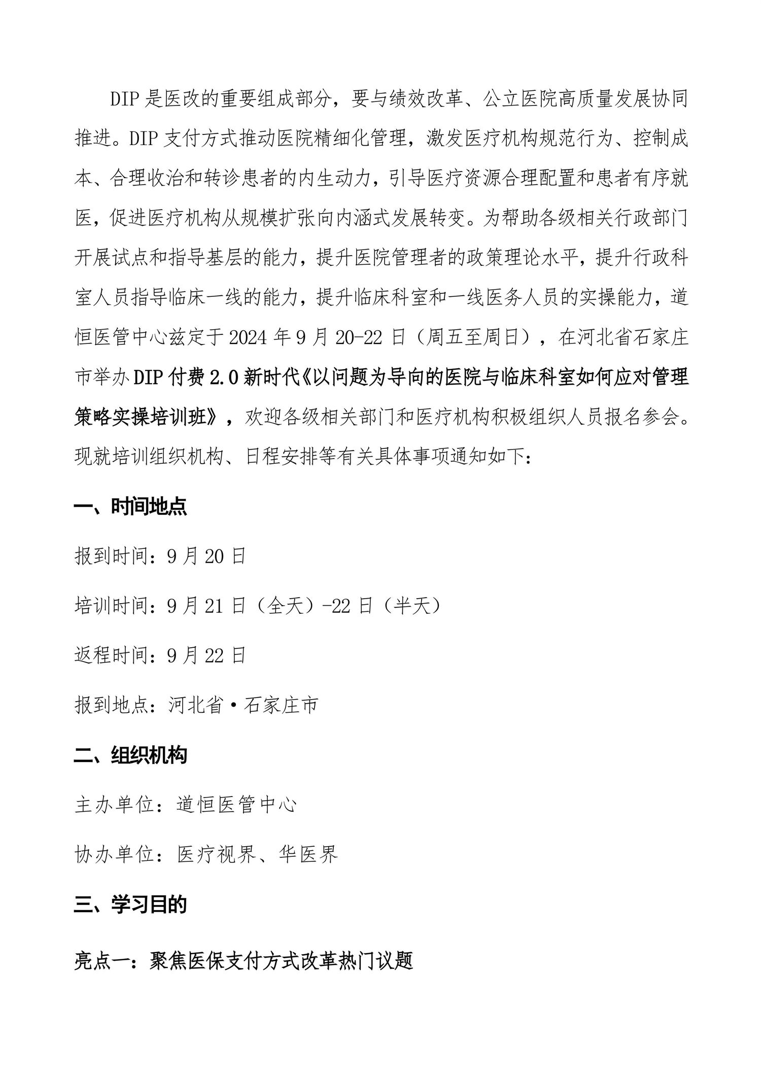 石家莊：DIP付費(fèi)2.0新時(shí)代“以問題為導(dǎo)向的醫(yī)院與臨床科室如何應(yīng)對(duì)管理策略”實(shí)操培訓(xùn)班-圖片-1.jpg