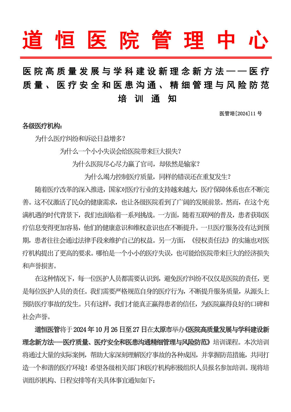 10月26～27日《醫(yī)療質(zhì)量、醫(yī)療安全和醫(yī)患溝通、精細(xì)管理與風(fēng)險(xiǎn)防范》-圖片-0.jpg