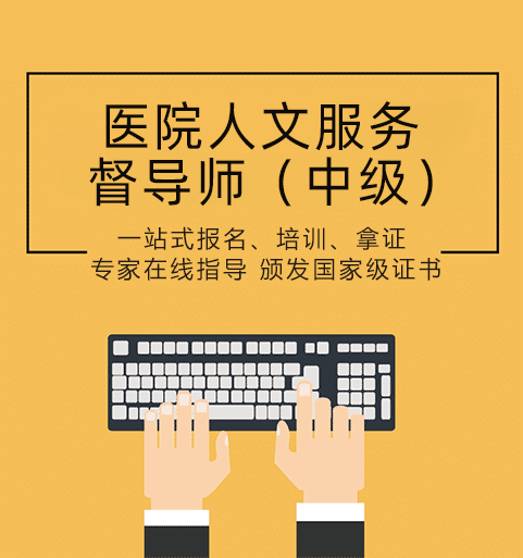 中級(jí)醫(yī)院人文服務(wù)督導(dǎo)師證證書(shū)培訓(xùn)