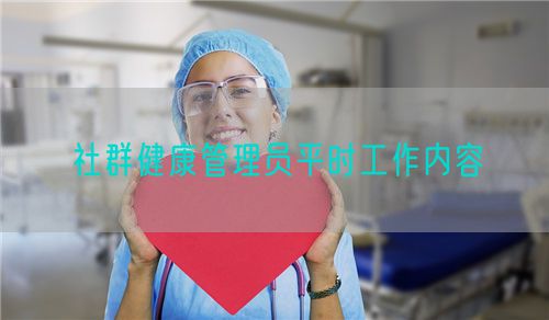 社群健康助理員平時工作內(nèi)容(圖1)