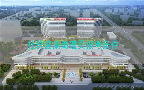 社群健康助理員報考條件(圖1)