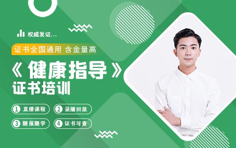 健康指導