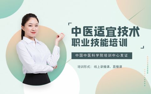中醫(yī)適宜技術(shù)證書(shū)