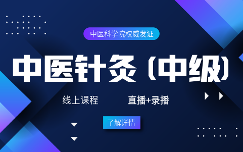 中醫(yī)針灸(中級(jí))證書(shū)