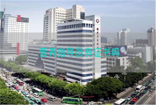 營養(yǎng)指導員有證書嗎(圖1)