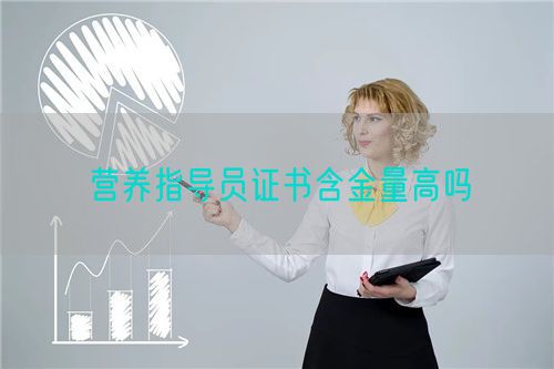 營(yíng)養(yǎng)指導(dǎo)員證書含金量高嗎(圖1)