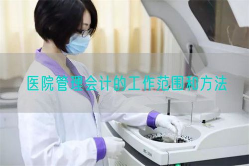 醫(yī)院管理會計的工作范圍和方法(圖1)