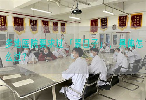 多地醫(yī)院要求過「緊日子」，具體怎么過？(圖1)