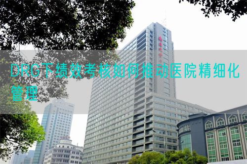 DRG下績效考核如何推動醫(yī)院精細(xì)化管理(圖1)