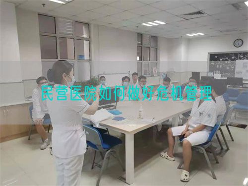 民營醫(yī)院如何做好危機管理(圖1)