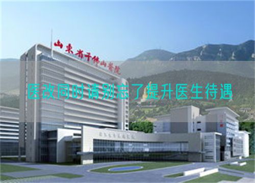 醫(yī)改同時請別忘了提升醫(yī)生待遇(圖1)