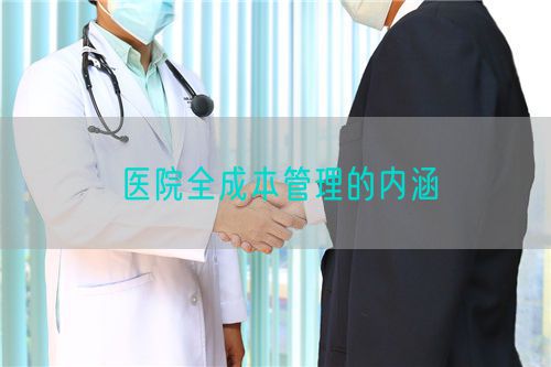 醫(yī)院全成本管理的內(nèi)涵(圖1)