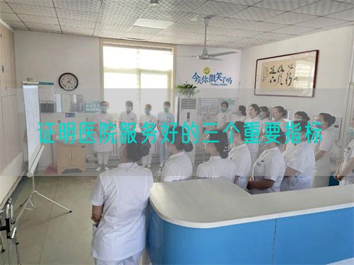 證明醫(yī)院服務(wù)好的三個(gè)重要指標(biāo)(圖1)