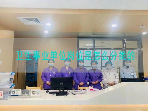 衛(wèi)生事業(yè)單位崗位是怎么分類的(圖1)