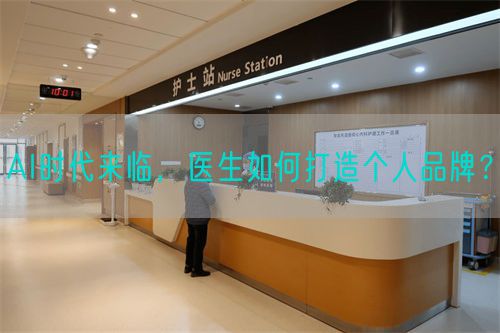 AI時代來臨，醫(yī)生如何打造個人品牌？(圖1)