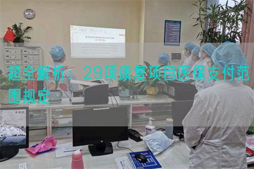 超全解析：29項(xiàng)康復(fù)項(xiàng)目醫(yī)保支付范圍規(guī)定(圖1)