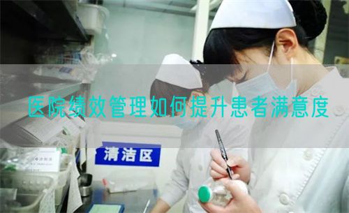醫(yī)院績(jī)效管理如何提升患者滿(mǎn)意度(圖1)