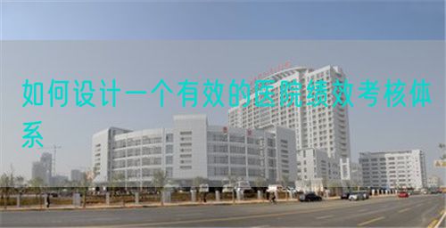 如何設(shè)計一個有效的醫(yī)院績效考核體系(圖1)