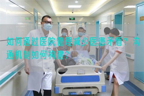 如何通過醫(yī)院管理減少醫(yī)患矛盾？溝通機制如何構(gòu)建？(圖1)