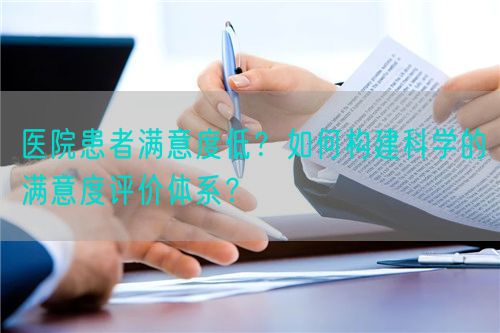 醫(yī)院患者滿意度低？如何構建科學的滿意度評價體系？(圖1)