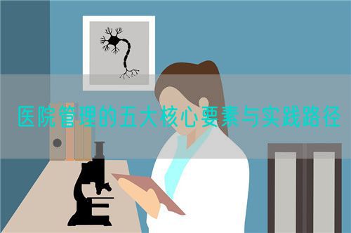 醫(yī)院管理的五大核心要素與實踐路徑(圖1)