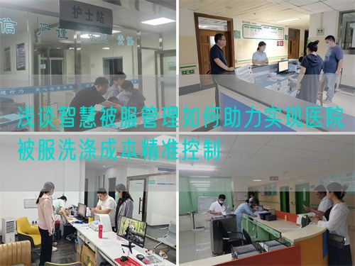 淺談智慧被服管理如何助力實現(xiàn)醫(yī)院被服洗滌成本精準控制(圖1)