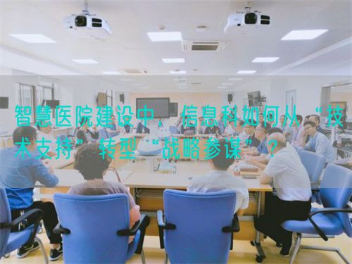 智慧醫(yī)院建設中，信息科如何從“技術支持”轉(zhuǎn)型“戰(zhàn)略參謀”？(圖1)