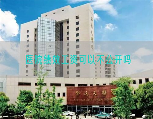 醫(yī)院績(jī)效工資可以不公開(kāi)嗎(圖1)