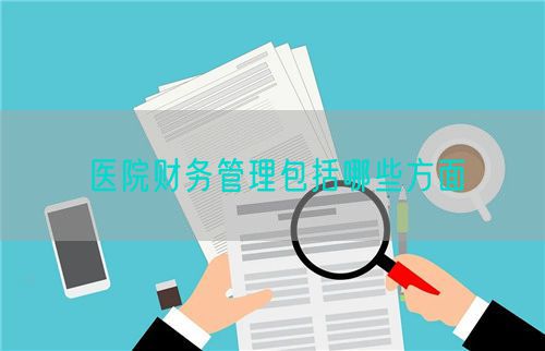 醫(yī)院財(cái)務(wù)管理包括哪些方面(圖1)