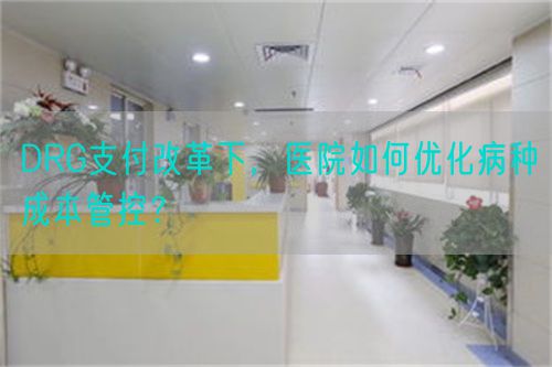 DRG支付改革下，醫(yī)院如何優(yōu)化病種成本管控？(圖1)