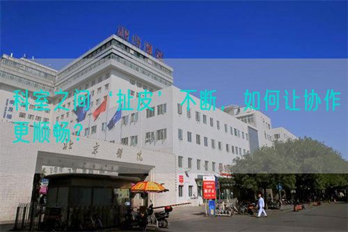 科室之間‘扯皮’不斷，如何讓協(xié)作更順暢？(圖1)