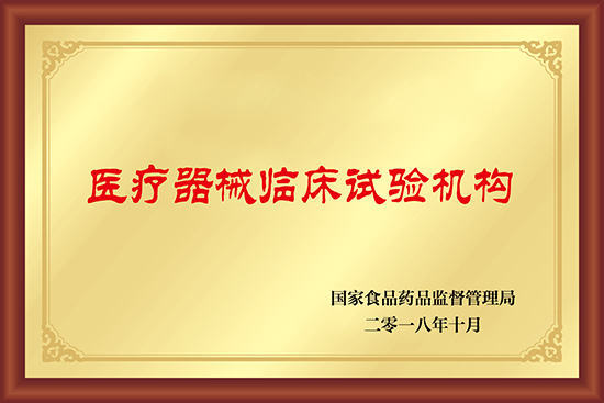 醫(yī)療器械臨床試驗(yàn)機(jī)構(gòu)備案證 醫(yī)療器械臨床試驗(yàn)機(jī)構(gòu)備案證