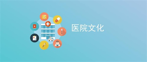 醫(yī)院文化建設(shè)
