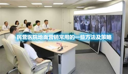 民營(yíng)醫(yī)院地面營(yíng)銷(xiāo)有哪些優(yōu)勢(shì)？為什么要重視地面營(yíng)銷(xiāo)？(圖1)