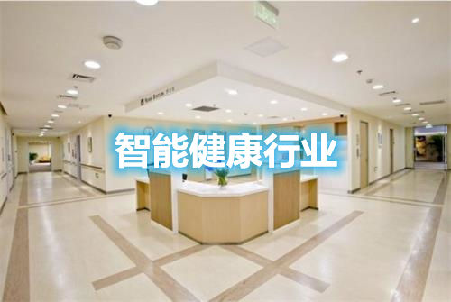智能健康行業(yè)在走哪些歧路？談?wù)勎磥淼姆较蚝鸵c(diǎn)(圖1)