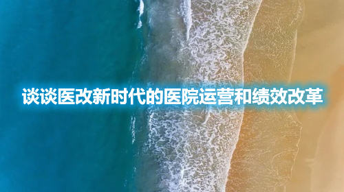 談?wù)勧t(yī)改新時代的醫(yī)院運(yùn)營和績效改革(圖1)
