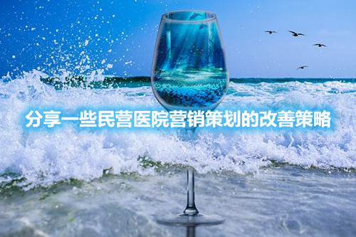 分享一些民營醫(yī)院營銷策劃的改善策略(圖1)