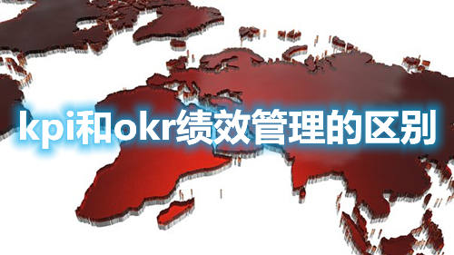 kpi和okr績(jī)效管理的區(qū)別(圖1)