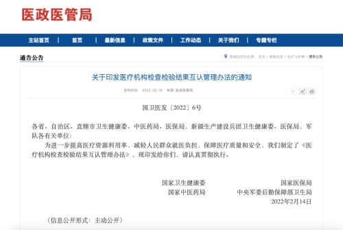 《醫(yī)療機構(gòu)檢查檢驗結(jié)果互認管理辦法》印發(fā)（附原文）(圖1)