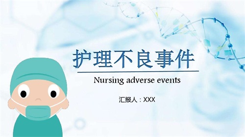 護理不良事件的分級、分類及原因(圖1)