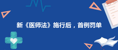 2022年3月1日新《醫(yī)師法》實施首例罰單和亮點解析(圖1)