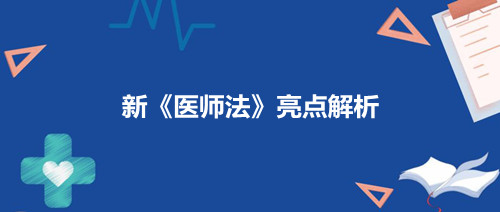 2022年3月1日新《醫(yī)師法》實施首例罰單和亮點解析(圖2)