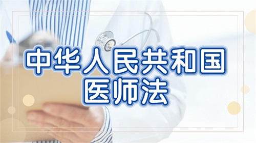 《中華人民共和國醫(yī)師法》正式實施！最新亮點解讀(圖1)