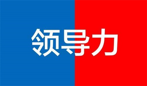 怎么知道自己有沒有領(lǐng)導(dǎo)力？如何判斷一個人是否具備領(lǐng)導(dǎo)力？(圖1)